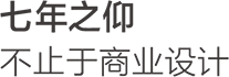 七年之仰，不止于商業(yè)設計